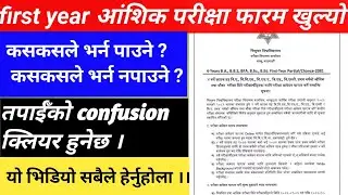 First year partial exam form kulyo |  kasle kasle bharna pauchha first year partial exam form | Tu 