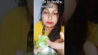 💄aloevera lipstick blusher hack#makeup #lipstick #hacks #youtubeshorts #trending Sakshi Pro beauty
