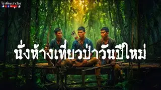 นั่งห้างเที่ยวป่าวันปีใหม่