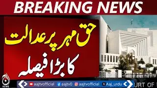 Supreme Court Decisions | Dowry & Mahr Cases | Legal Guidelines - Aaj Pakistan News