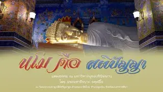 พระมหาธีรนาถ อคฺคธีโร | แสดงธรรม ณ มหาวิหารพุทธปรินิพพาน เรื่อง “ นโม คือ สติปัญญา “ 7/01/69