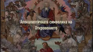 153. Първопроизходът на Сатана (сравнителен анализ между две тези) | Димитър Лучев
