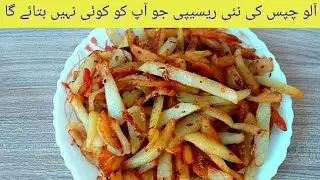 Aloo Chips New Recipe 2021 | Potato Chips | Aloo Chips | New Cooking Recipes | New Recipes 2021 ||