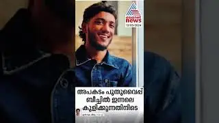 Two more youths die in accident while bathing at Puthuvype beach