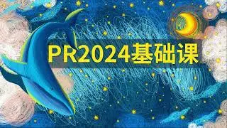 20  PR2024教程 声音效果 1