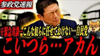 ※緊急対談【神谷宗幣】自民党震えあがる！次の衆議院選挙でリベラル議員を炙り出します