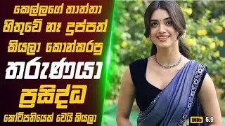 කෙල්ලගේ තාත්‍තා හිතුවේ නෑ දුප්පත් කියලා කොන්කරපු තරුණයා කෝටිපතියෙක් කියලා 🎬 Movie Review Sinhala