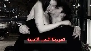 تعويذه الحب الأبدى ❤️‍🔥🫣برجاء تحذير ⚠️ لا تفرطى فى الاستماع حتى لا يصاب بالجنون 😍💥🤭