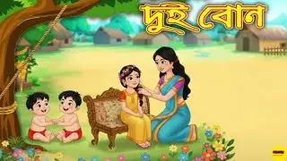 দুই বোন || ছোট বোনের স্বপ্ন পূরণ || বাংলা কার্টুন ভিডিও || Bangla animation video || golper diary 
