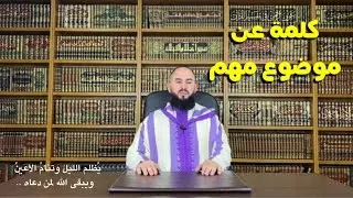 رضوان بن عبد السلام : كلمة عن موضوع مهم
