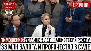 СУД ТИМОШЕНКО: УКРАИНЕ 5 ЛЕТ! Фашистский режим, 33 млн залога и пророчество в суде
