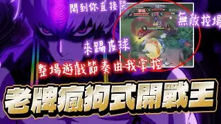 傳說對決｜老牌瘋狗式開戰王！瘋狂打架打到你哭！無敵、控制，遊戲節奏由我掌握！【Gary 蓋瑞】