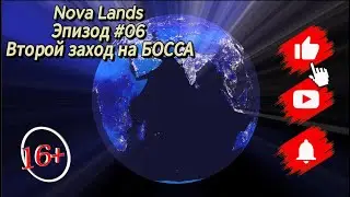 🌴Nova Lands Эпизод #06 Второй заход на БОССА