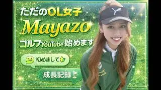 【ゴルフ】2年目ただのOLの成長記録⛳MAYAZO ver.