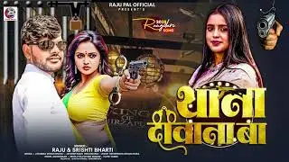 #Rangdari song2026 ||  #थाना दिवाना बा #राजु वा सृष्टि भारती #bhojpuri song #brand 2026# Rangdari 