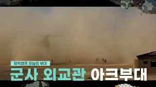 [뮤직캠프40회] ★아크부대★