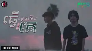 ធ្វើម្ដេចទើបអាចបំភ្លេចគេ? - Chhay Reaksa ft. Chhem Vansak (Official Audio)