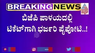 Hangal Bypolls | Fight Begins For Ticket In BJP And Congress