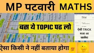MP patwari maths मैथ्स पटवारी  ये TOPIC पहले पढो complete strategy💯📚with chart#patwari#patwari#maths