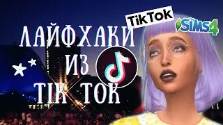 Проверяю ВИРУСНЫЕ ЛАЙФХАКИ из TIK TOK в The Sims 4 | ч.1
