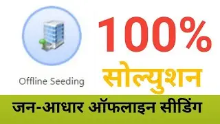 अब ऐसे होगी ऑफलाइन सीडिंग।jan aadhar offline sedding।जन आधार से जाती -मूल निवास कैसे लिंक करे।