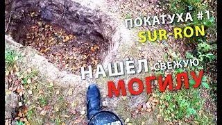 Нашёл могилу в лесу. Повредил ногу на прыжке. Электроэндуро покатуха на Sur-ron (Сур-рон, Segway)