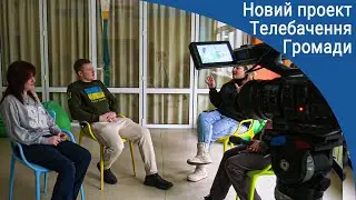 Додай гучності: Телебачення Громади реалізує новий проект. 16.01.2026