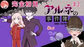 【アルネの事件簿】㊗️アニメ化  ラインヴァイス家殺人事件 解決編 ※初見プレイ※ネタバレあり