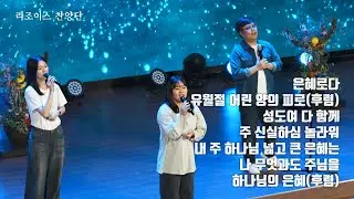 은혜로다 | 유월절 어린양의(후렴) | 성도여 다함께 | 주 신실하심 놀라워 | 내 주 하나님 넓고 | 나 무엇과도 | 하나님의 은혜(후렴) | 호렙산기도회 | 2026.01.09
