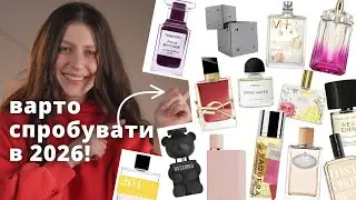 парфумерні прем'єри 2026 року