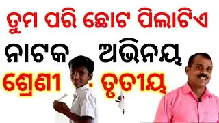 ODIA=tuma pari chhota pilatie.  ତୁମ ପରି ଛୋଟ ପିଲାଟିଏ l ଶ୍ରେଣୀ -ତୃତୀୟ warm up visual activity