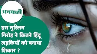#अनकही:Bhopal में हिंदू लड़कियों के साथ हैवानियत से सदमे में लोग, गैंग बनाकर करते थे रेप और ब्लैकमेल