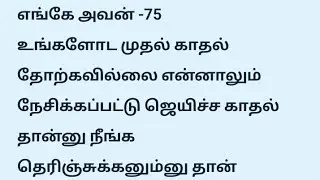 எங்கே அவன் -75
