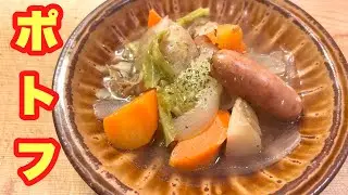 【何でこんなに美味いの？】寒さと風邪が吹き飛ぶ簡単ポトフ！