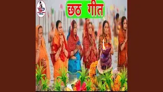 Panch Putar Suruj Baba Dihalan Chhath Geet