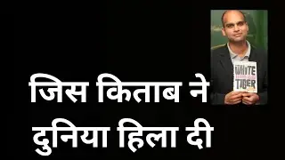 अरविंद अडिगा | The White Tiger के लेखक की अनसुनी कहानी | लेखकों के किस्से Day 66