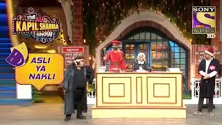 क्या हो रहा है इस Fake Top की अदालत में? | The Kapil Sharma Show | Asli Ya Nakli