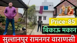 सुल्तानपुर रामनगर वाराणसी में बिकाऊ मकान || house for sale in Ramnagar Varanasi 