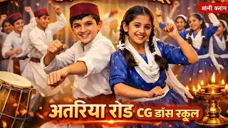 छत्तीसगढ़ी CG डांस स्टाइल 😍 | CG Dance School अतरिया रोड #viral #trending #viralvideo 