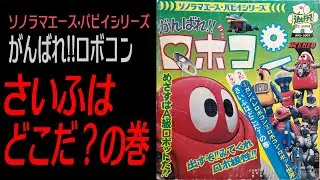 ゴキ○リ怖い【がんばれ!!ロボコン】（ドラマ）さいふはどこだ？の巻