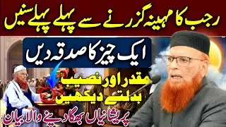 Rajab Me 1 Chez Ka Sadqa Den Naseeb Or Muqadar Badlen😱😍 mufti taqi usmani New Bayan❤️ HD