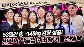 [#잘빠지는연애] (1시간) 180도 달라진 그들이 돌아왔다🔥 최고의 성형은 다이어트! 잘빼남녀의 최종 선택은!? #TVCHOSUNSTAR (TV CHOSUN 251224 방송)