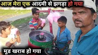 मेरा एक आदमी से झगड़ा हो गया | Cotton Candy | feriwala business Idea | #PhuldharHawaMithaai 