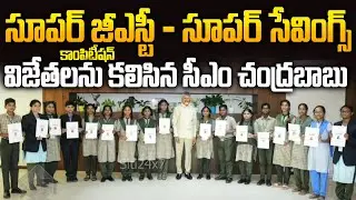 CM Chandrababu раздаёт сертификаты победителям кампании Super GST &ndash; Super Savings | Siti 24x7