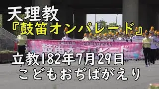 『鼓笛オンパレード』R182.7.29「こどもおぢばがえり」