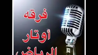 اوتار الرياض  عسيري مع جيزاني