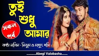 তুই শুধু আমার | সকল পর্ব | Heart Touching Story | Valobashar Onuvuti