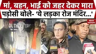 Triple Murder In Delhi: आर्थिक तंगी में  युवक ने अपनी मां, बहन, भाई की हत्या की। Crime। Laxmi Nagar