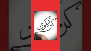 Kun Faya Kun Calligraphy_SM Writing and Calligraphy #arabic #calligraphy #smwritingandcalligraphy