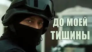 До моей тишины/Возмездие